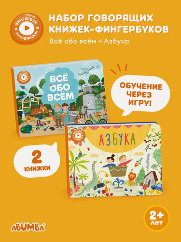 Изображение товара Набор интерактивных книг Abumba Fingerbook «Всё обо всём», «Азбука»