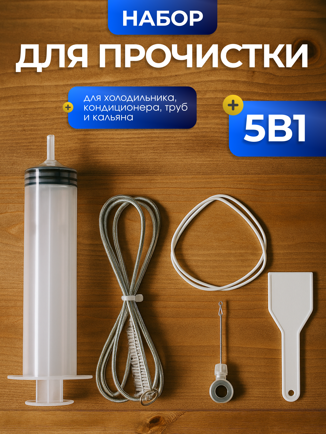 Набор для чистки труб и дренажа (5 предметов) / ерш для холодильника, дренажной системы, кондиционера, кальяна