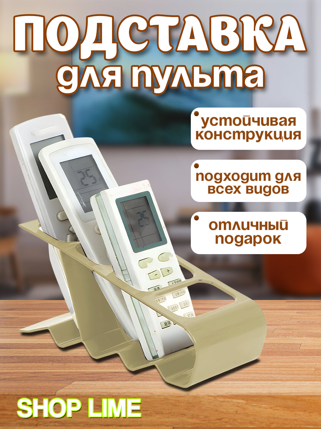 Универсальная подставка для пультов ДУ телевизора кондиционера и другой бытовой техники, бежевый