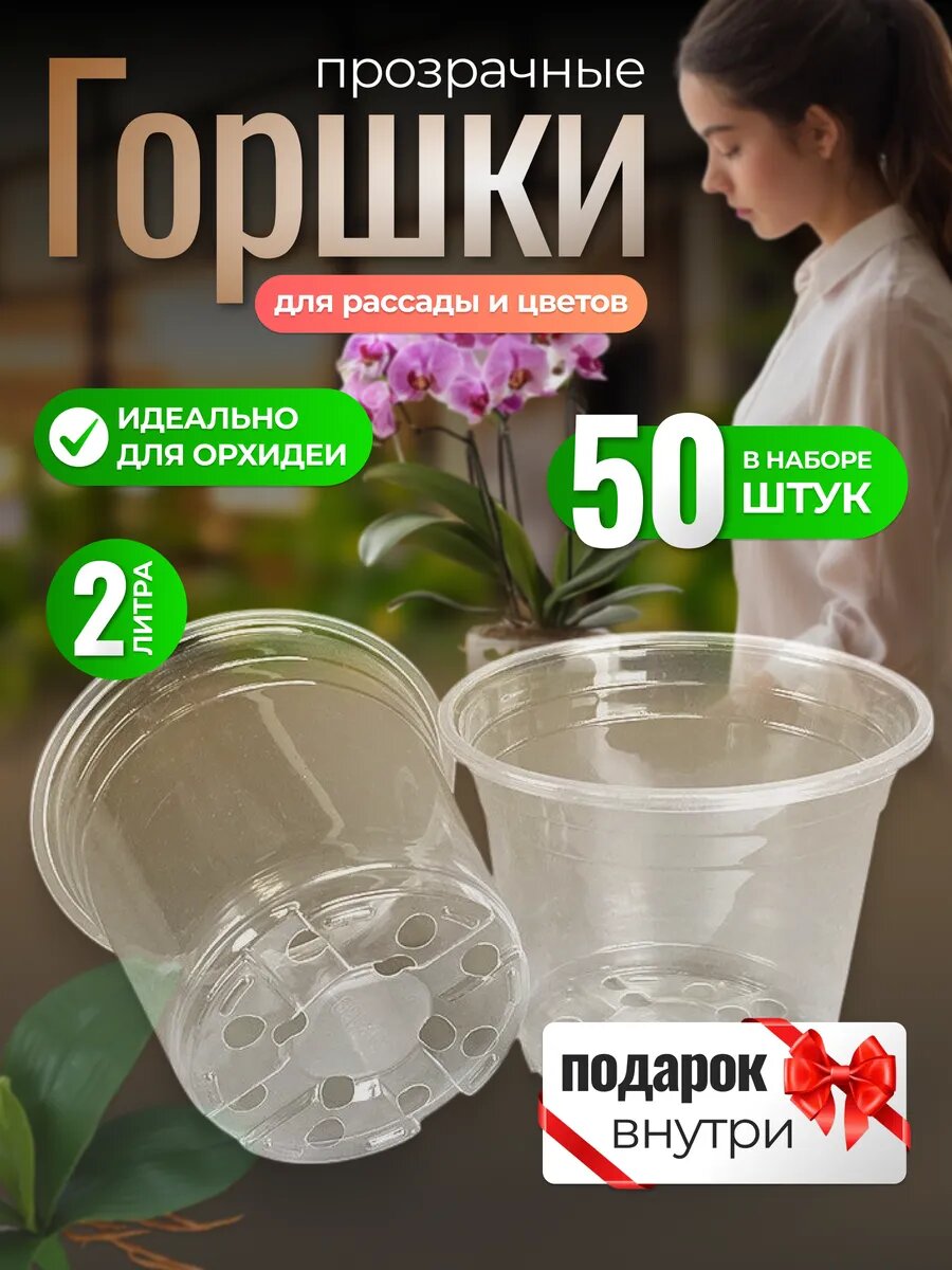 Горшок пластиковый прозрачный для рассады и цветов 2 литра, 50 шт
