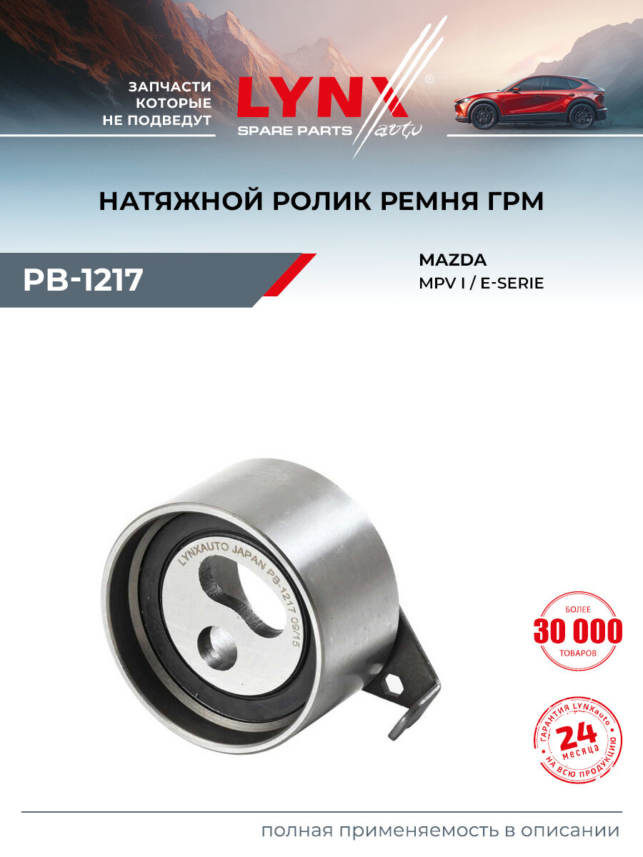 Ролик натяжной ремня ГРМ для MAZDA B-SERIE, E, MPV / LYNXauto PB-1217
