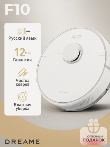 Изображение товара Робот-пылесос Dreame F10 Global, лазерный дальномер, фильтр тонкой очистки