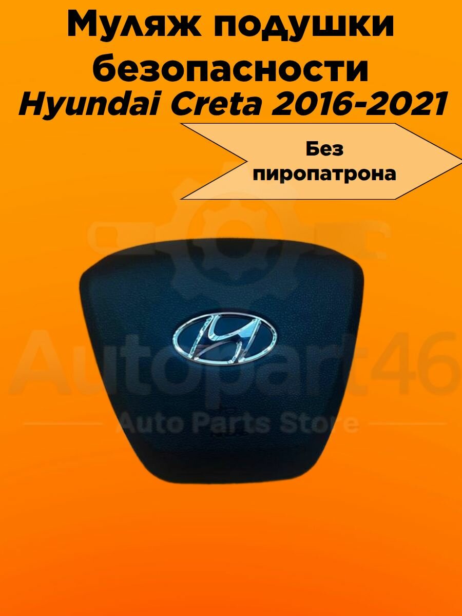 Накладка подушки безопасности в руль Hyundai Creta, муляж без пиропатрона