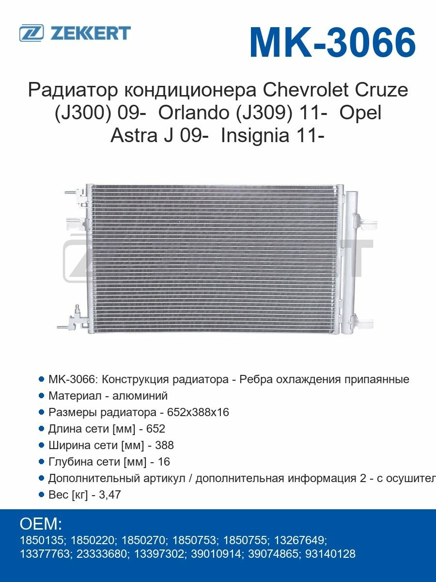 Zekkert Радиатор кондиционера Chevrolet Cruze (J300) с 2009 года Orlando (J309) с 2011 года Opel Astra J с 2009 года Insignia с 2011 года