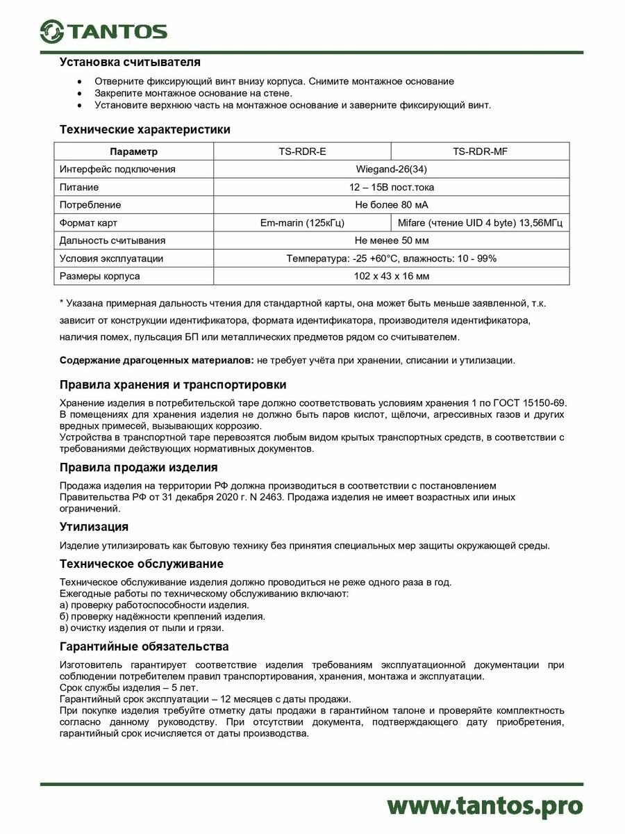 Считыватель TS-RDR-E White — фото 1