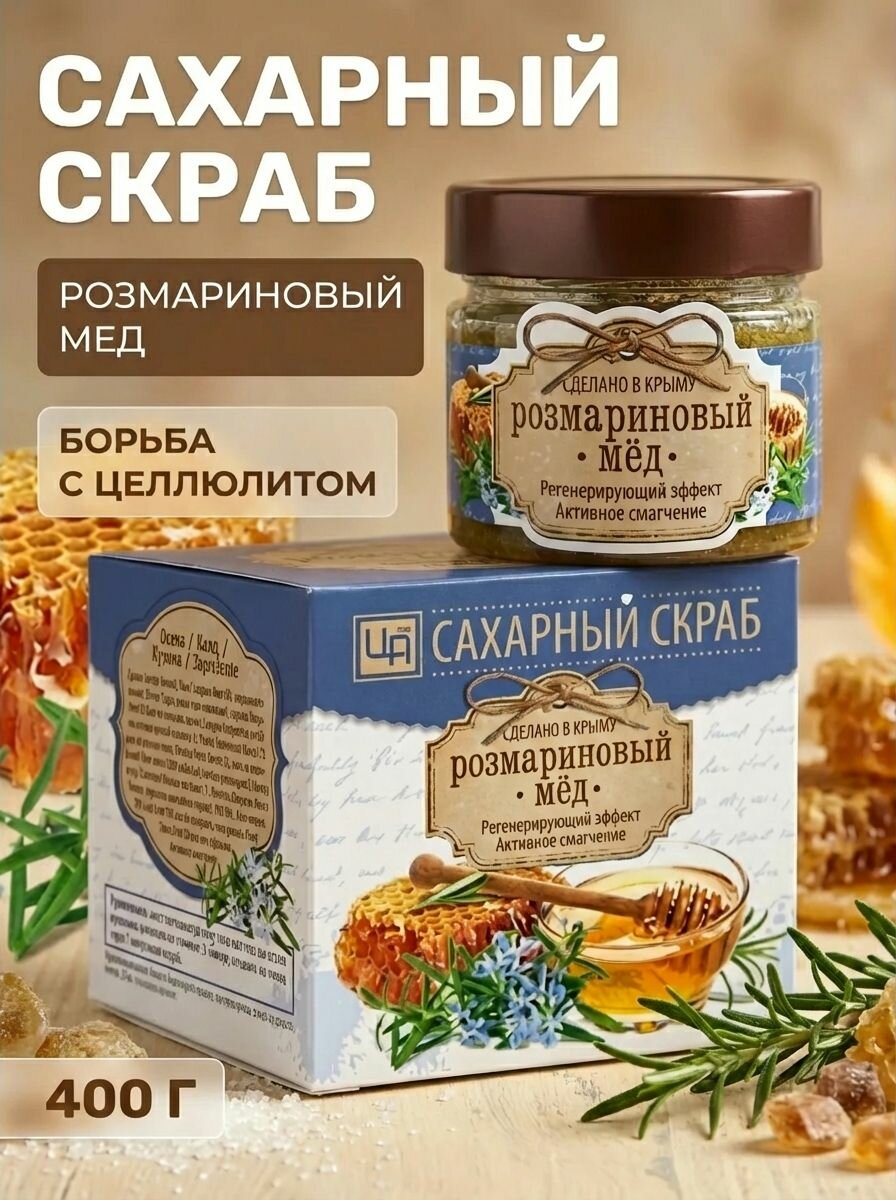 Скраб сахарный для лица и тела "Розмариновый мед" с антицеллюлитным эффектом и натуральными маслами 400 г