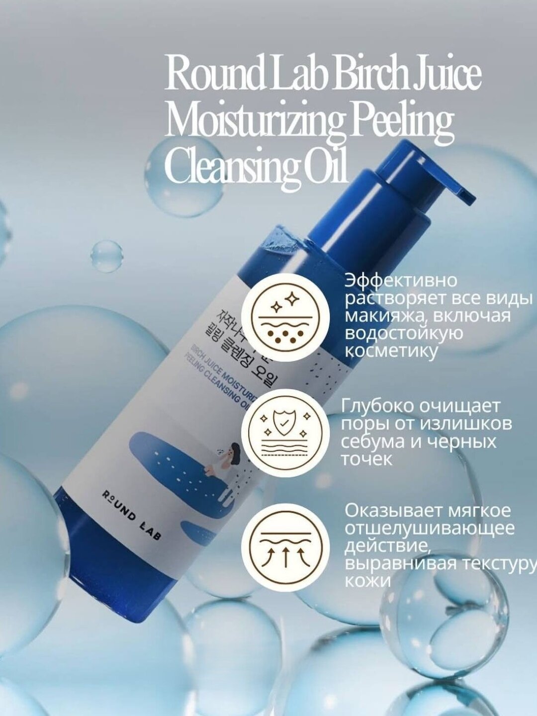 Масло очищающее Round Lab Birch Juice, увлажняющее, с березовым соком