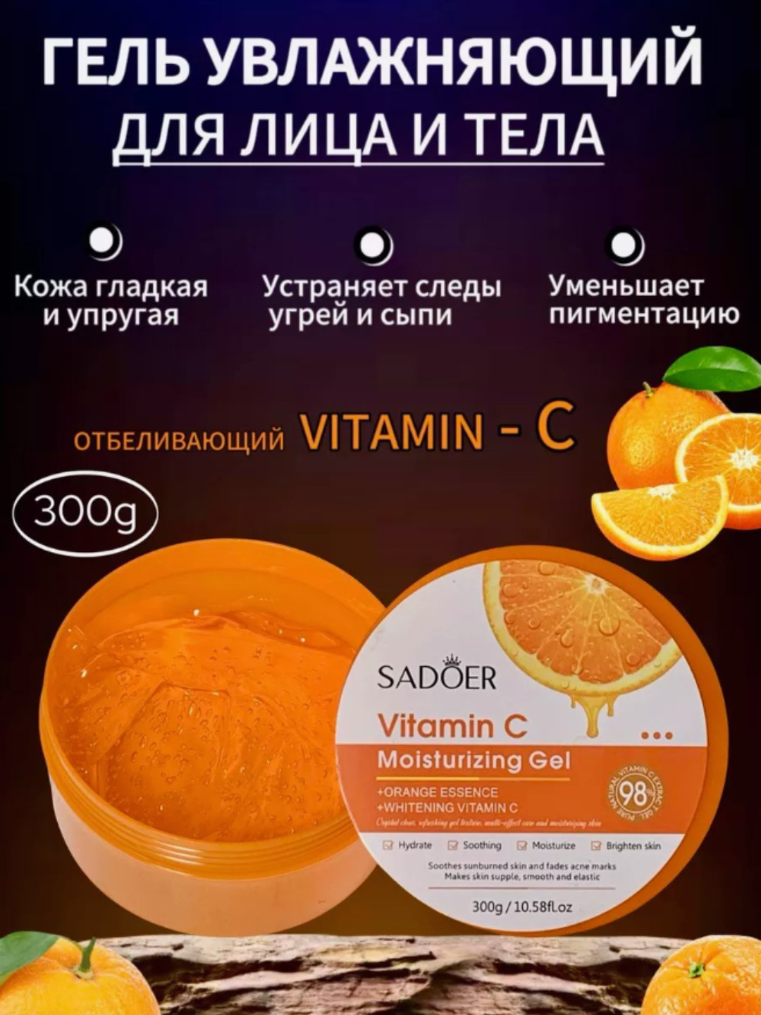 Гель Sadoer Vitamin-C, универсальный для лица и тела, увлажняющий, 300 г