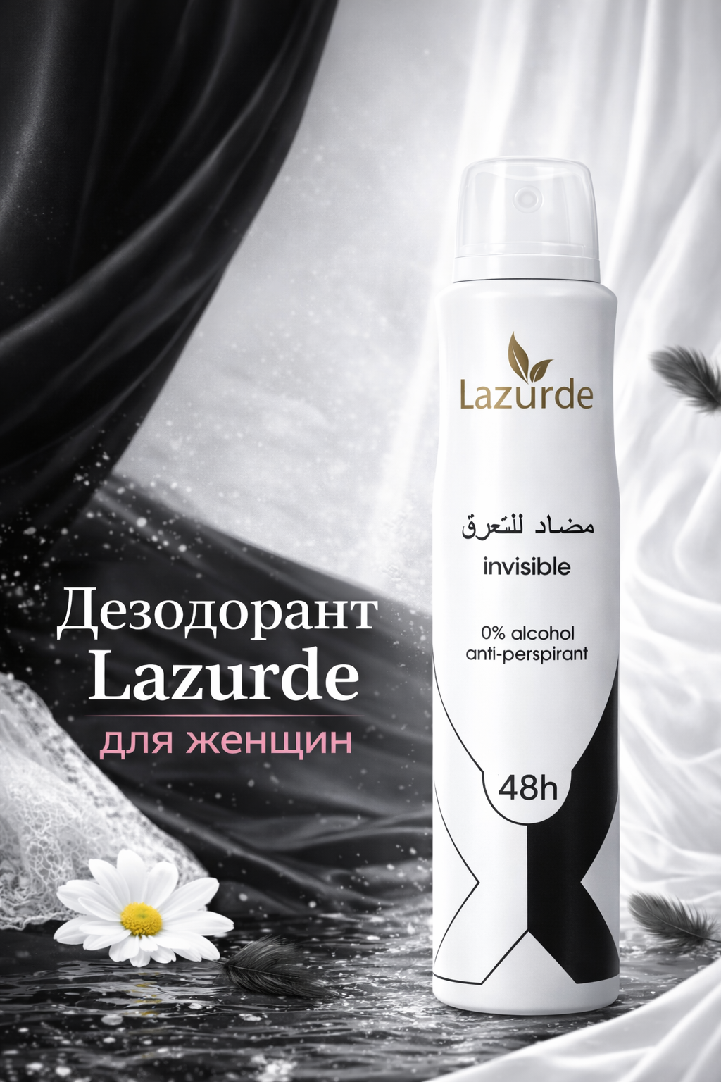 Женский дезодорант Lazurde: 48-часовая защита, безалкогольная формула, полезные для кожи свойства.