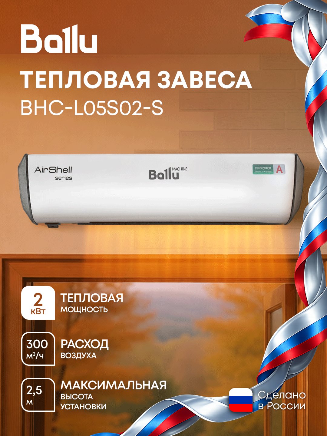 Завеса тепловая Ballu BHC-L05S02-S