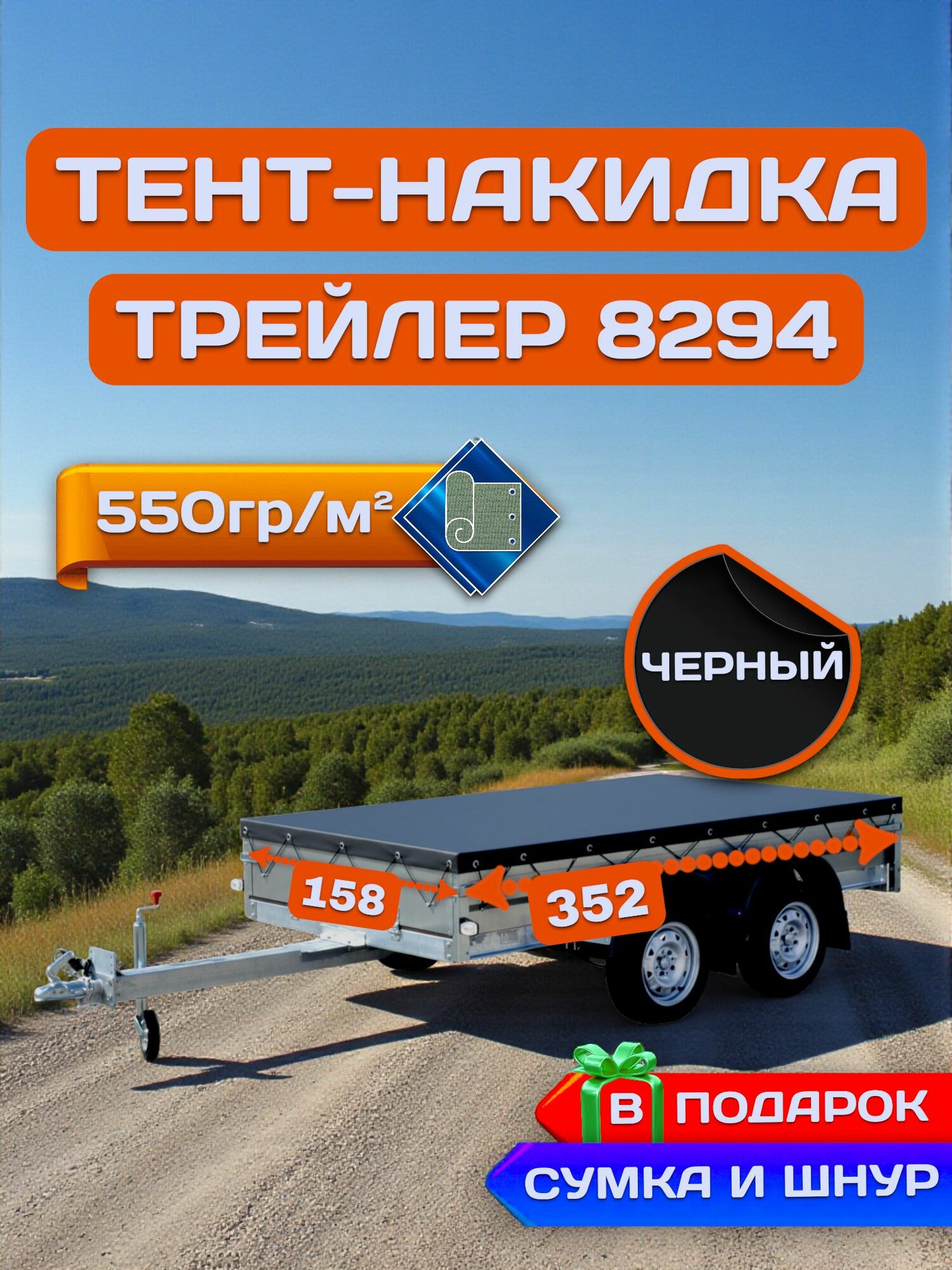 Тент накидка на прицеп трейлер 8284, Черный (плотность 550гр)