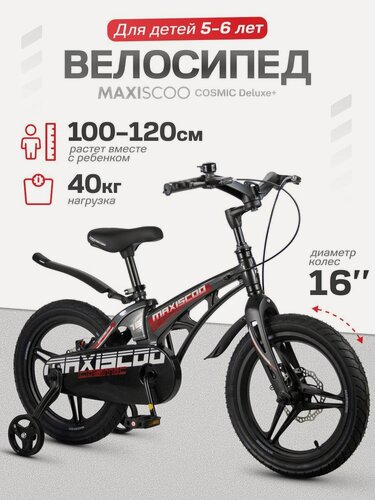 Изображение товара Велосипед детский двухколесный Maxiscoo COSMIC Deluxe 16 (2026) MSC-C1653D