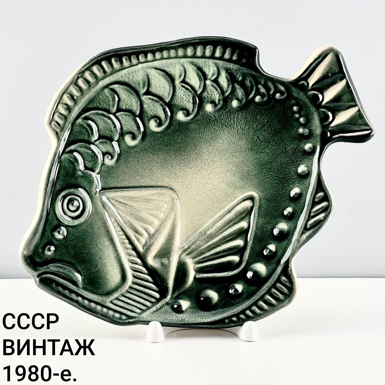 Винтажное блюдо "Зелёная рыба-пряник". Фаянс, рельеф Стройфаянс. СССР, 1980-е.