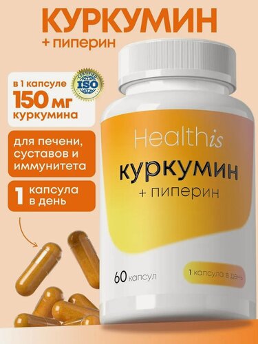 Изображение товара Куркумин с пиперином (биоперином) в капсулах для иммунитета, печени и суставов / Turmeric Curcumin 60 шт.