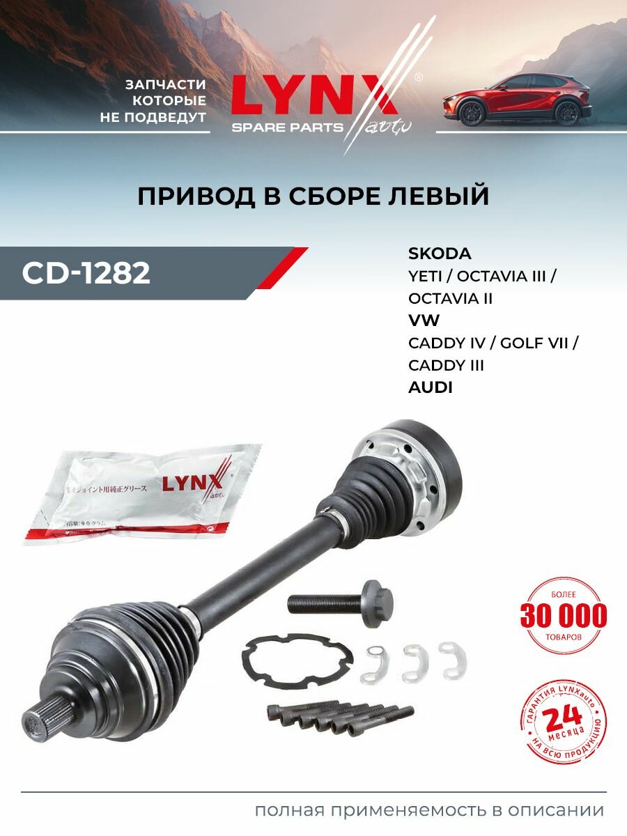 Привод в сборе L (Z 36) LYNXauto CD-1282 для AUDI A3 1.4-2.0D 12>/Q2 1.6D 16>, SKODA Octavia II-III 1.2-2.0 04>/Superb II 1.6D 10>/Yeti 1.2-2.0D 09>, VOLKSWAGEN Caddy III 1.6-2.0 04>/Golf VI-VII 08>