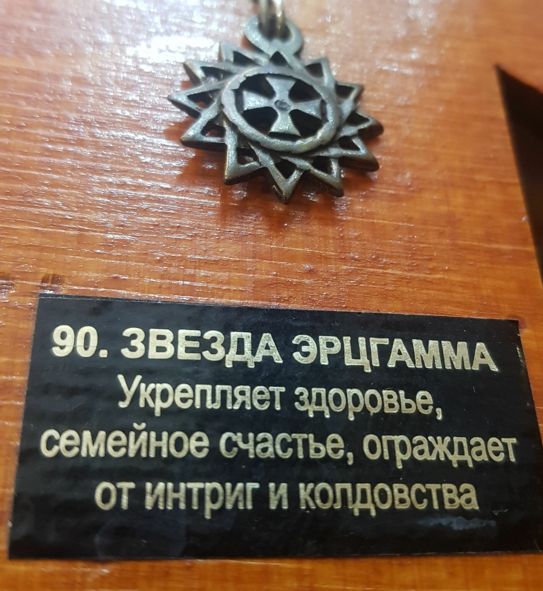 Амулет талисман защитный "Звезда Эрцгамма-укрепляет Здоровье, семейное счастье, ограждает от интриг и колдовства" 2х2см, металлический, 090