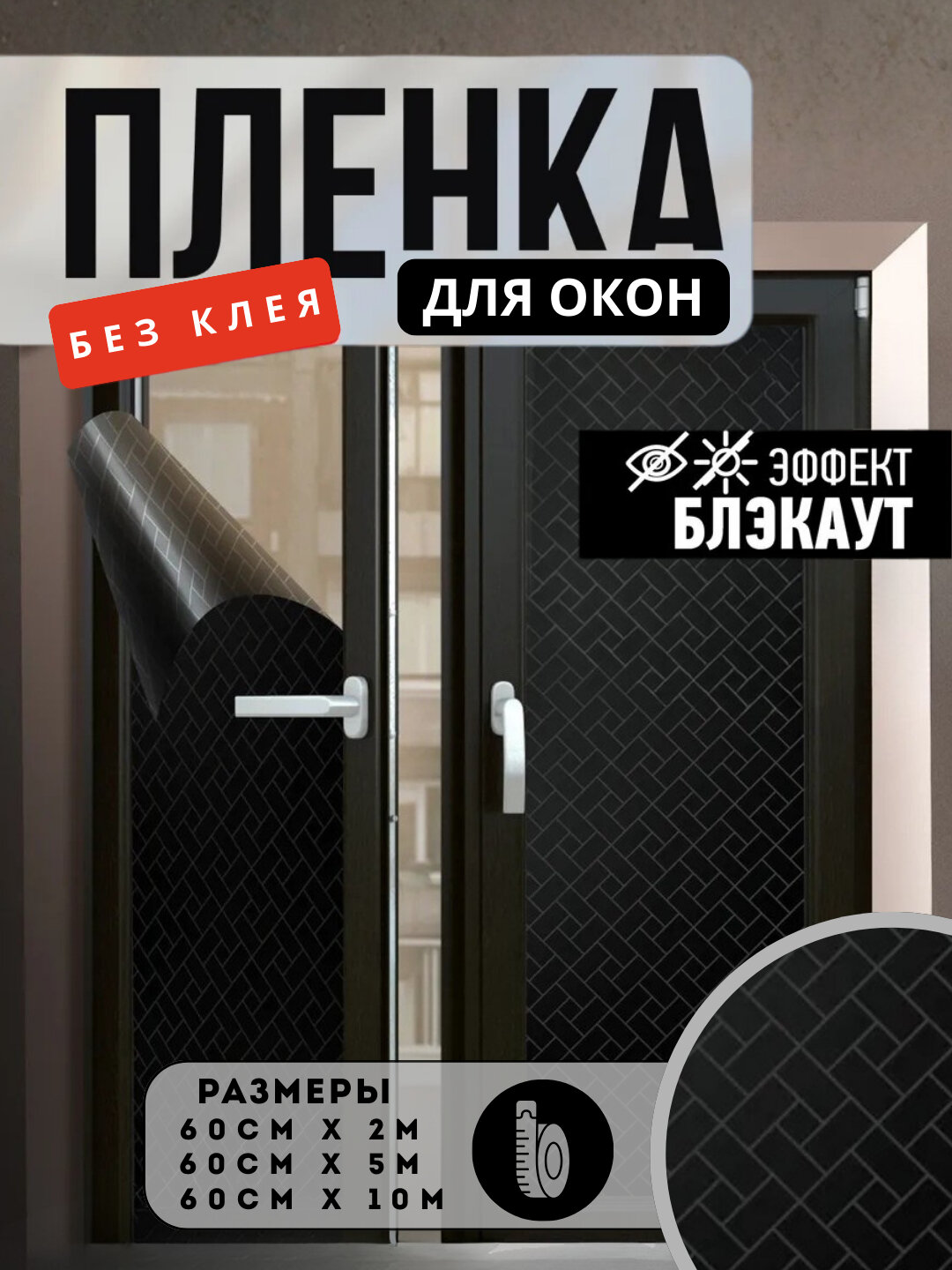 Самоклеящаяся статическая пленка на окно матовая, без клея, защита от солнца и посторонних взглядов