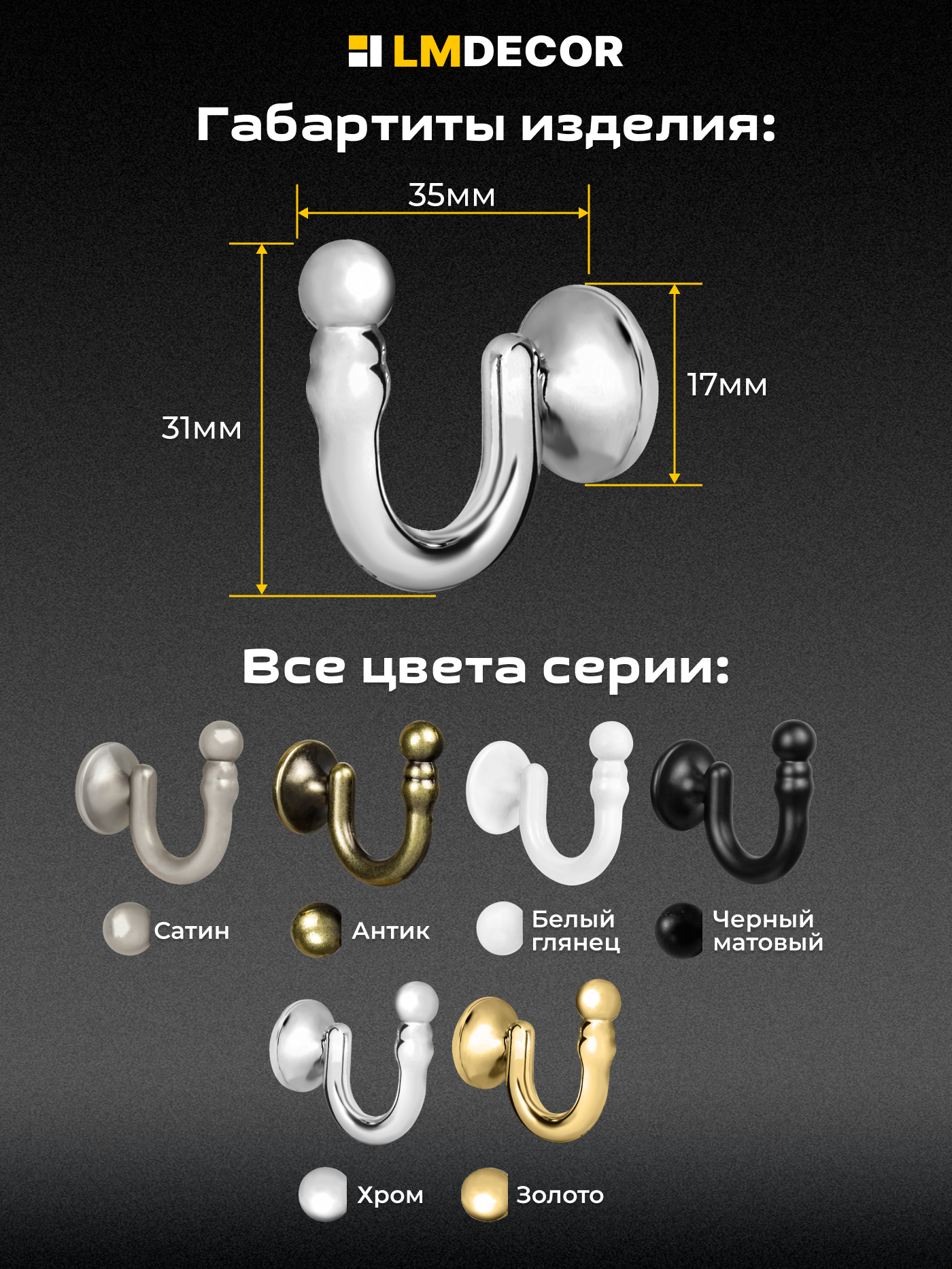 Крючки под подхваты "LMDECOR". хром. металл. длина карниза 6 см — фото 1