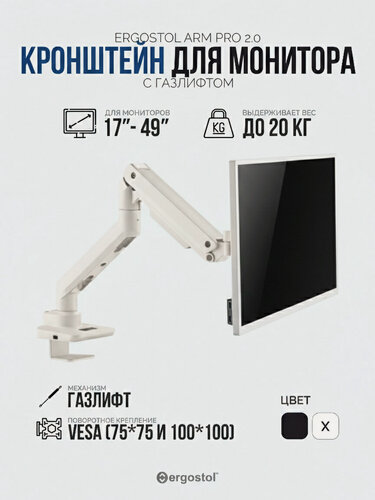 Изображение товара Кронштейн для монитора с газлифтом Ergostol Arm Pro 2.0 подставка под монитор 17"-49" дюймов до 20 кг, настольный, белый