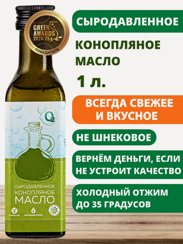 Изображение товара Конопляное масло 1 л пищевое холодного отжима сыродавленное нерафинированное