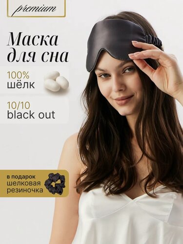 Изображение товара Шелковая маска для сна Bodella из натурального шелка с регулировкой, графитовая