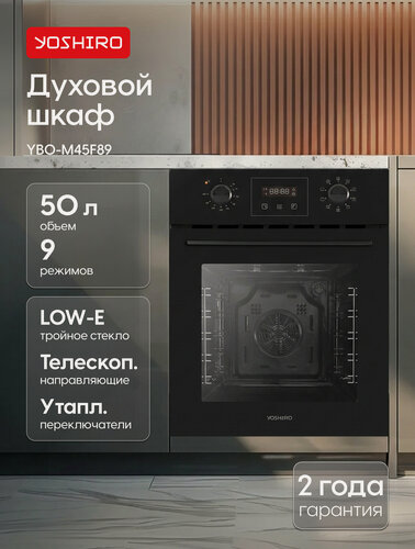 Изображение товара Встраиваемый духовой шкаф YOSHIRO YBO-M45F89, телескопический направляющие, 50 л, электрический, гриль, черный