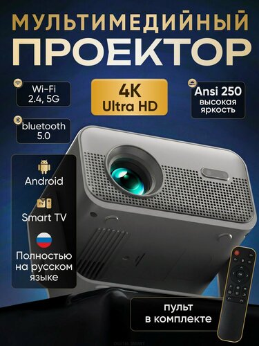 Изображение товара Умный проектор для фильмов и игр 4K Android TV, Wi-Fi, Bluetooth, с автофокусом и встроенным динамиком