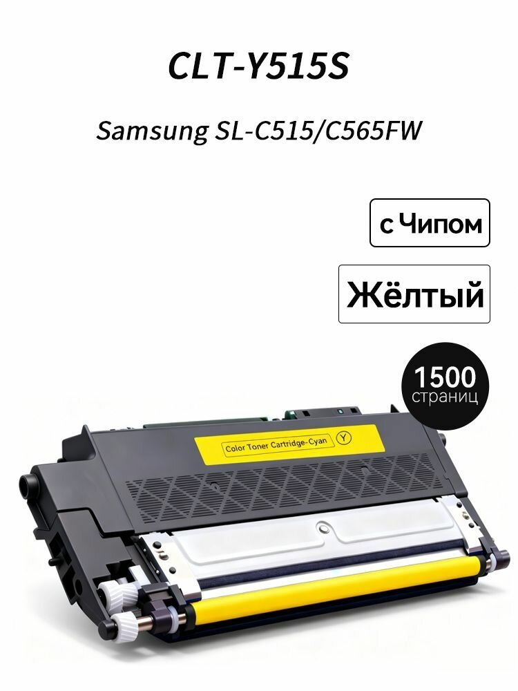 CLT-Y515S (1500 стр) для Samsung Xpress SL-C515 C565FW