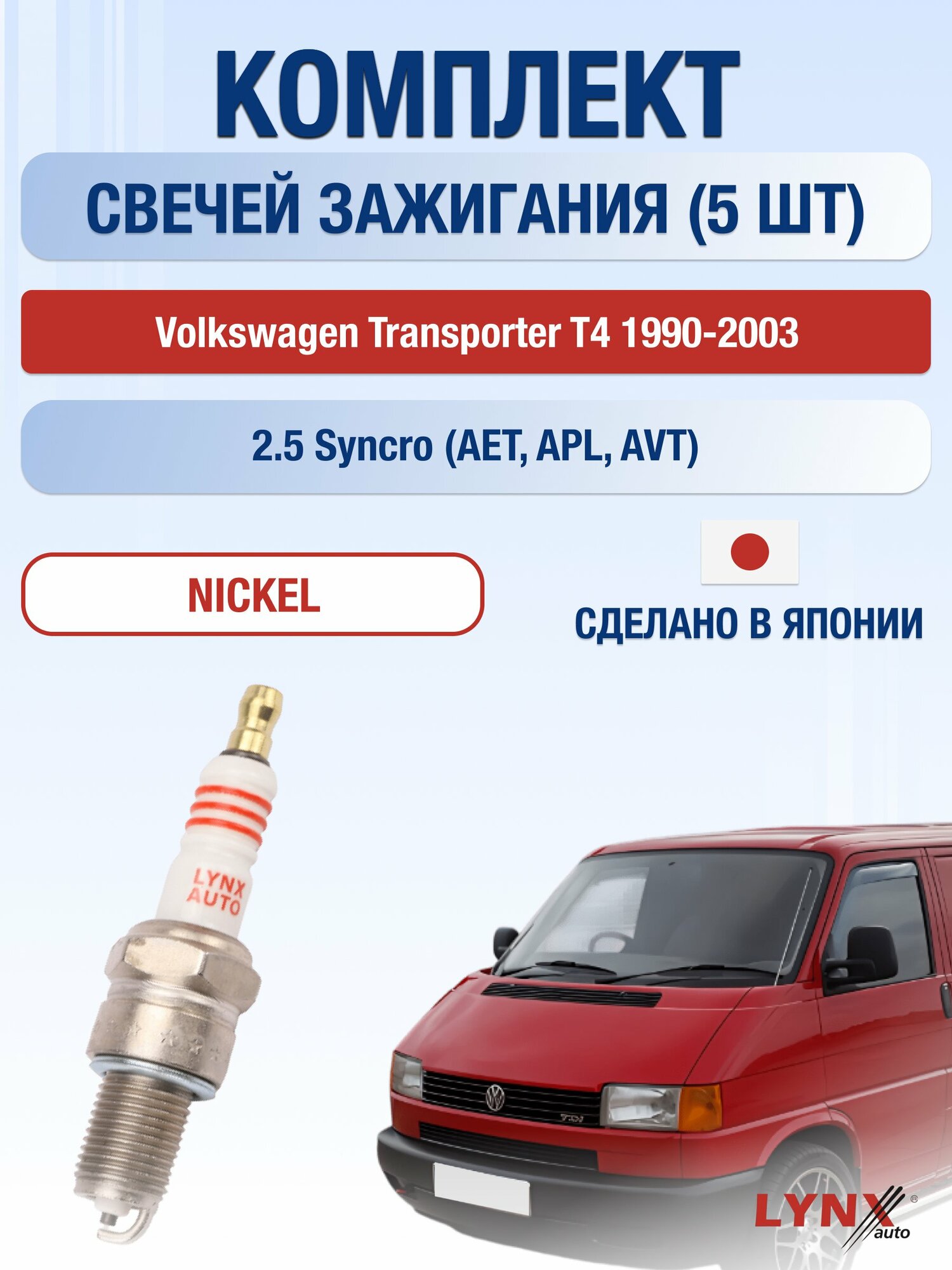 Свечи зажигания на Volkswagen Transporter T4 1990-2003г./ комплект 5 шт. Двигатель 2.5 Syncro (AAF) SP-155/ LYNXauto