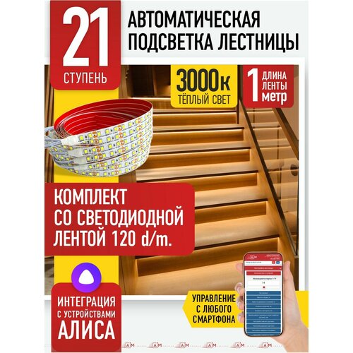 фото Подсветка лестниц a3m на 21 ступень со светодиодной лентой 3000k