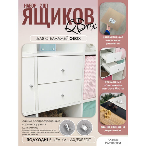 фото Ящик - 2 шт. вставка с модулем в стеллаж qbox, подходит в ikea kallax (икея каллакс) box78.su
