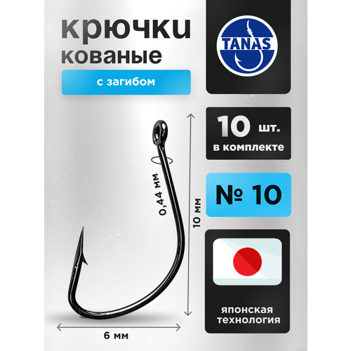 Крючки рыболовные на крупную рыбу № 10 Набор 10 шт FUGU кованый с загибом Kaizu. Уклейка, верховка, пескарь