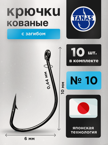 Изображение товара Крючки рыболовные на крупную рыбу № 10 Набор 10 шт FUGU кованый с загибом Kaizu. Уклейка, верховка, пескарь