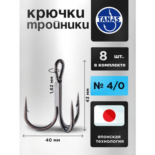 Тройники рыболовные для жерлиц Набор 8 шт № 4/0 щука, сом, морская рыба