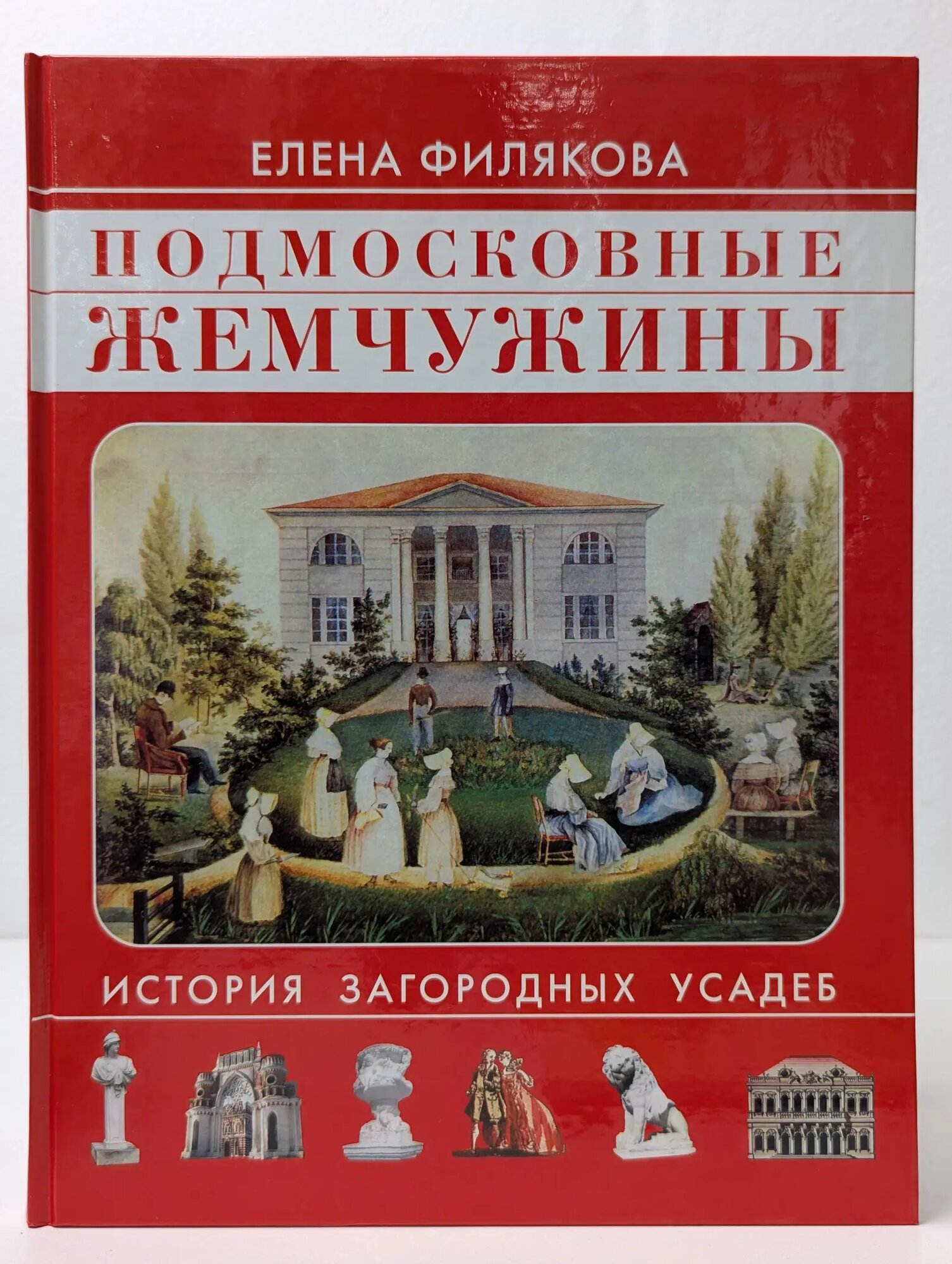 Подмосковные жемчужины Филякова Елена Геннадьевна, Муравьева Татьяна Владимировна 2007