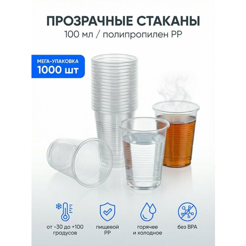 фото Стакан 0,1 л. одноразовый, прозрачный, 1000 шт. clever paper