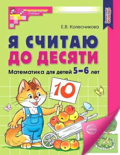 Я считаю до десяти. Рабочая тетрадь по математике (Колесникова Е. В.) (цветная)