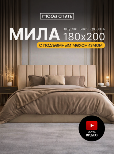 Изображение товара Двуспальная кровать Пора Спать, Мила, с подъемным механизмом, спальное место: 180х200см, бежевый
