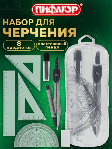 Изображение товара Готовальня школьная с циркулем 120 мм, набор 8 предметов для черчения, в пластиковом пенале, Пифагор, 210860