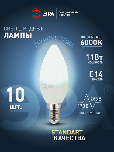 Изображение товара Лампочка светодиодная ЭРА Е14 11Вт свеча 6000К холодный белый свет набор 10 штук