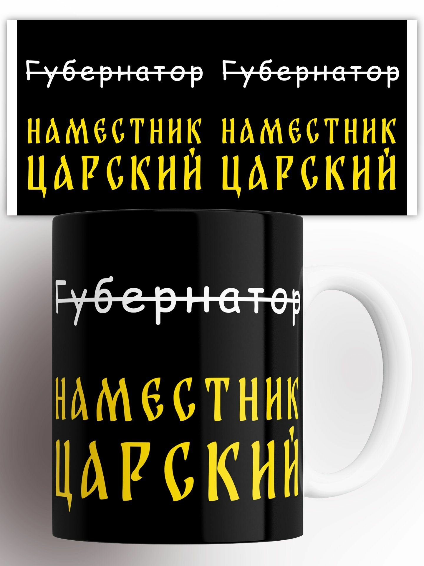 Кружка Наместник царский 330 мл