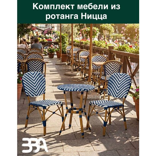 фото Набор садовой мебели ницца круглый стол, два кресла, искусственный ротанг вва воплощение ваших амбиций