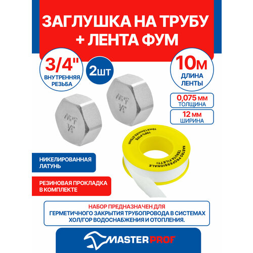 фото Заглушка на трубу с прокладкой 3/4" в mpf, 2 шт + лента фум 10 м