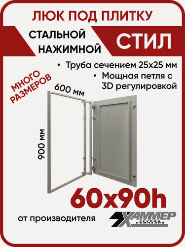 Изображение товара Люк ревизионный под плитку Хаммер Стил 60х90 (ШхВ), стальной, скрытый, петли на стороне 90
