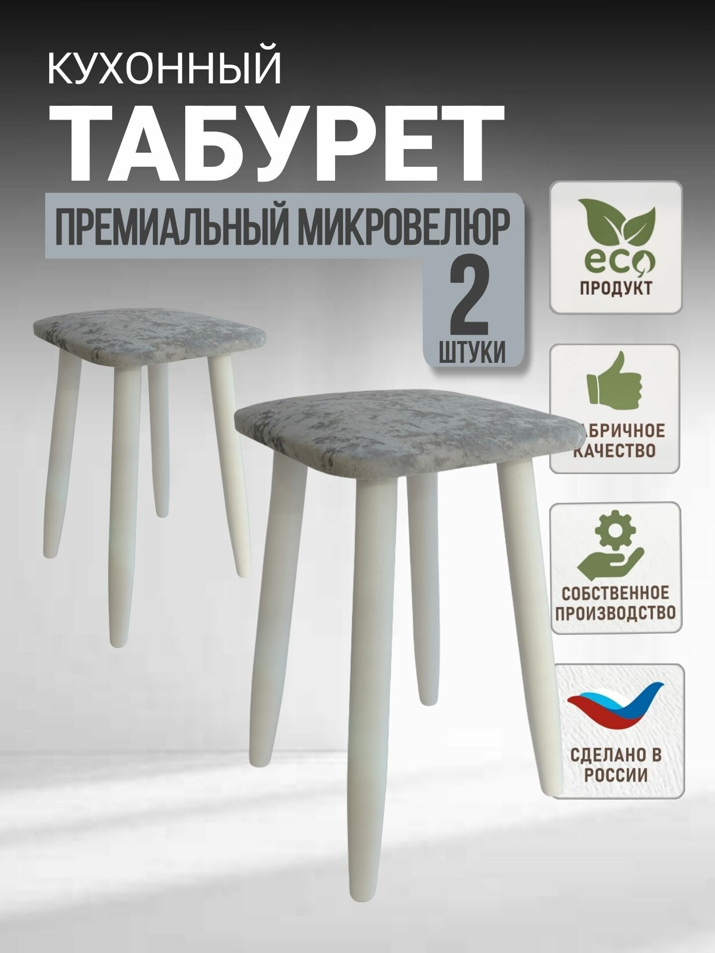 Комплект табуретов для кухни, эко, микровелюр, березовые ножки