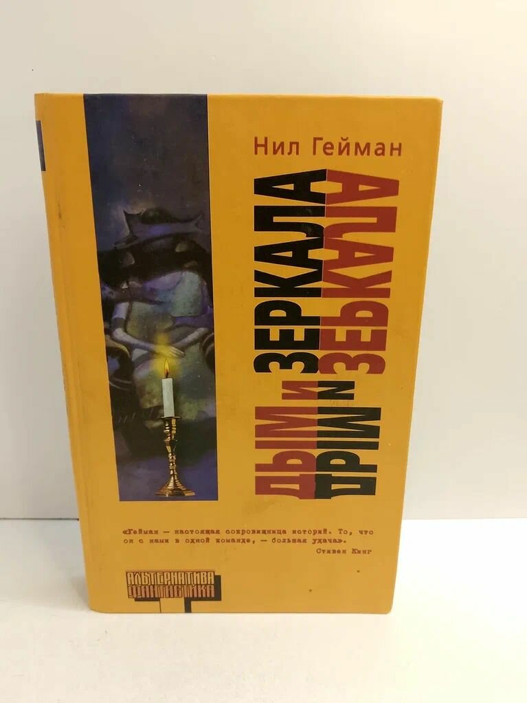 Дым и зеркала: Сборник