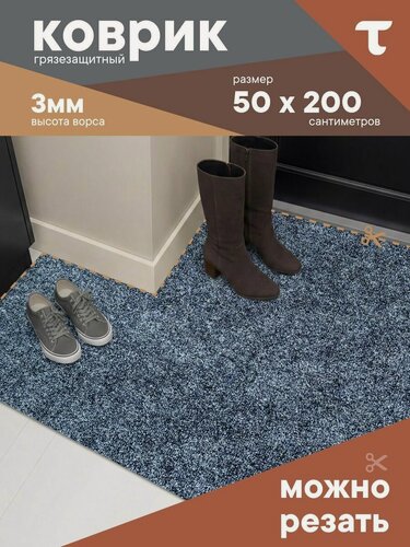 Изображение товара Грязезащитный коврик дорожка на резиновой основе 0,5 х 2 м (50 х 200 см) на отрез на пол в коридор, входную группу на балкон, кухню