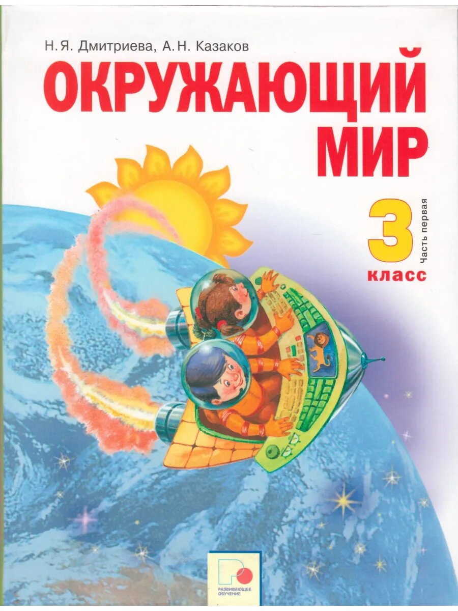 Окружающий мир. 3 класс. Учебник. В 2-х частях. Часть 1