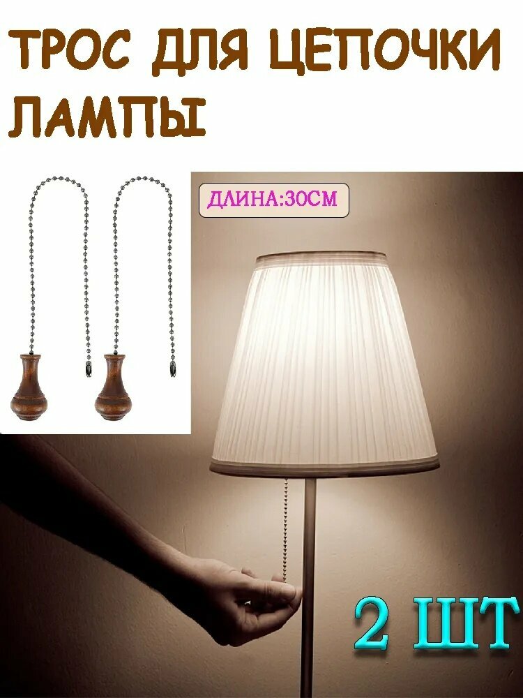 2 шт Цепочка для включения света с деревянным шариком, 30 см, металлическая, замена шнура для люстры, вентилятора, ночника