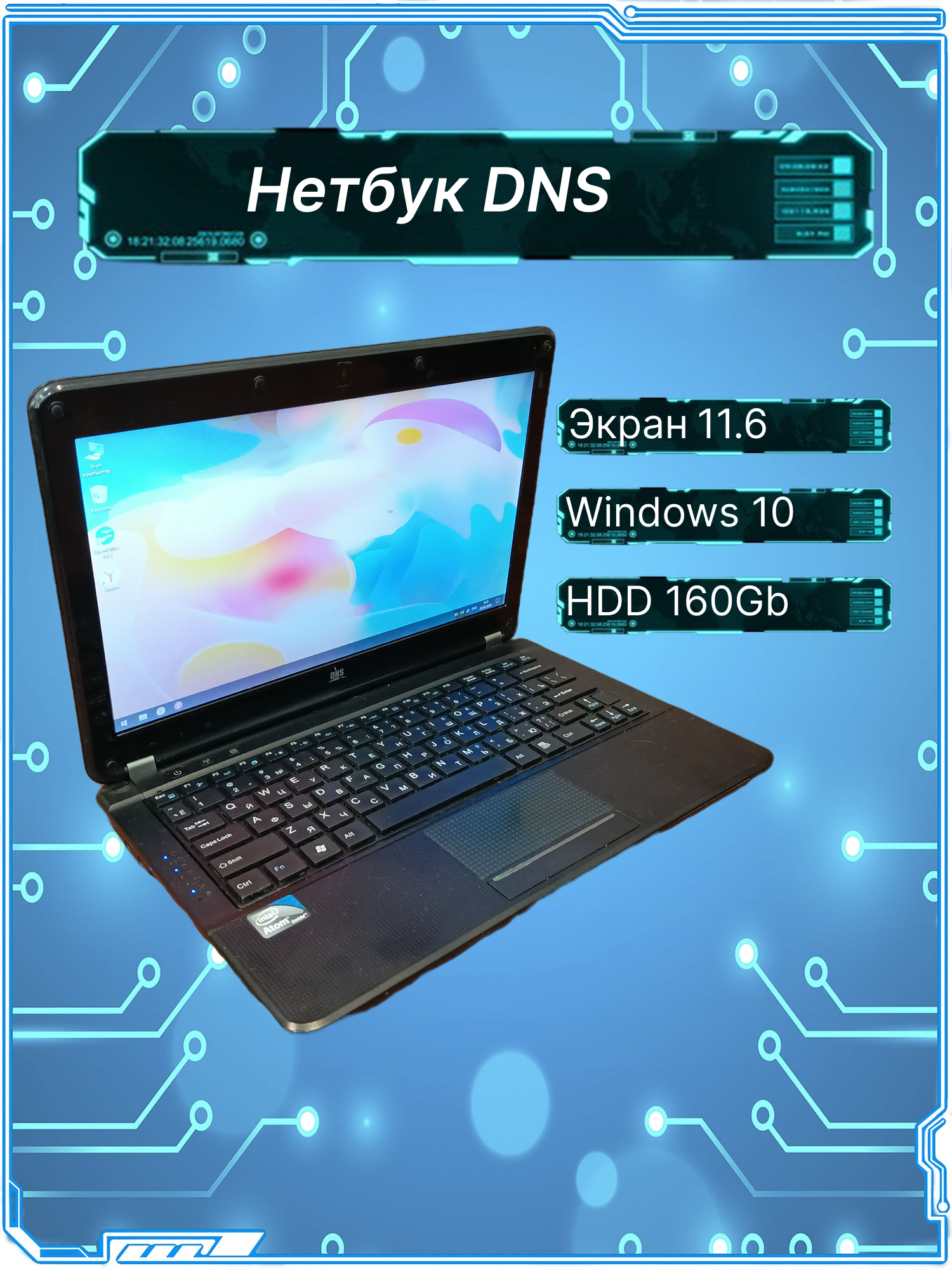11.6" Нетбук DNS P116К 1366x768, Intel Atom N570, RAM 2 ГБ, HDD 160 ГБ, Intel GMA 3150, Windows 10, чёрный. Товар уцененный.